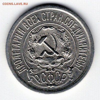 15 копеек 1921г. до 06.05.25 22-00 мск - img474