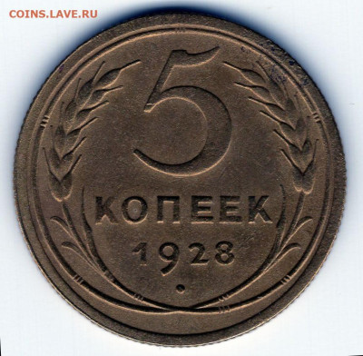 5 копеек 1928г хороший сохран до 06.05.25 22-00мск - img477