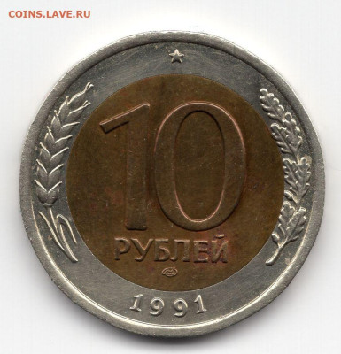 10 рублей 1991г лмд раздвоенные ости до 06.05.25 22-00 мск - img481