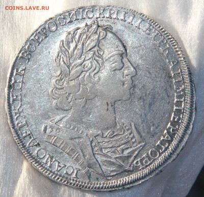 1 Рубль 1723 Пётр - I - IMG_0116.JPG