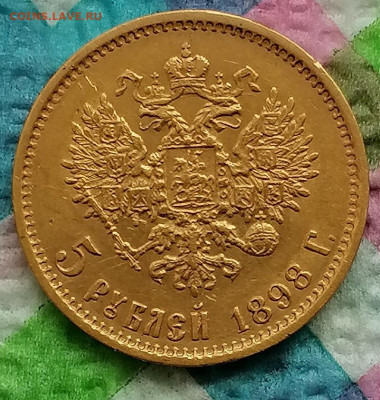 5 рублей 1898 г АГ до 05.05.2025 в 22 Мск - IMG_20250430_141033 а