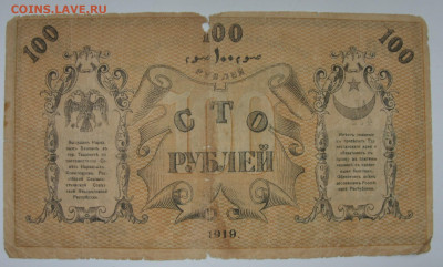 100 рублей 1919 Туркестан. - 100 рублей 1919 Туркестан - 2