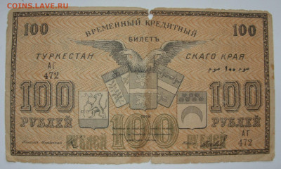 100 рублей 1919 Туркестан. - 100 рублей 1919 Туркестан - 1