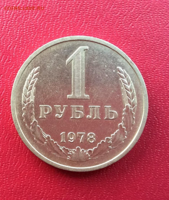 1 рубль 1978г  до 04.05.25гг - IMG_7256.JPG