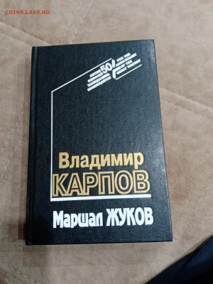 Владимир карпов. Маршал жуков.до 05.05.25 в 22:00 по мск - IMG_20250430_213837