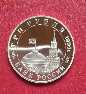 3 рубля  Освобождение Белграда ПРУФ     до 04.05.25г - IMG_7204.JPG