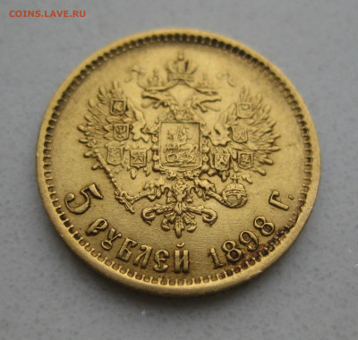 5 рублей 1898 года АГ - IMG_4654.JPG