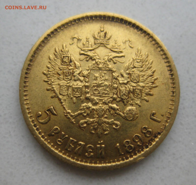5 рублей 1898 года АГ - IMG_4653.JPG