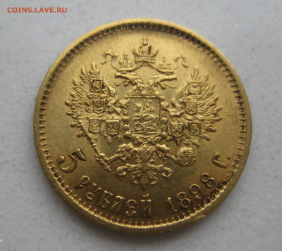 5 рублей 1898 года АГ - IMG_4651.JPG
