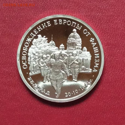 3 рубля  Освобождение Белграда ПРУФ     до 04.05.25г - IMG_7170.JPG
