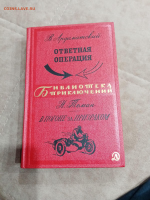 В. Ардаматский. Ответная операция. Н. Томан в погоне за приз - IMG_20250430_213656