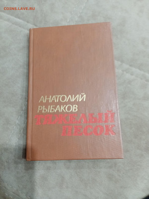Анатолий рыбаков. Тяжелый песок до 05.05.25 в 22:00 по мск - IMG_20250430_213648