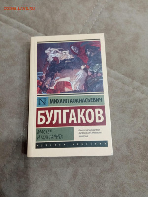 Михаил булгаков. Мастер и маргарита до 05.05.25 в 22:00 по м - IMG_20250430_213641