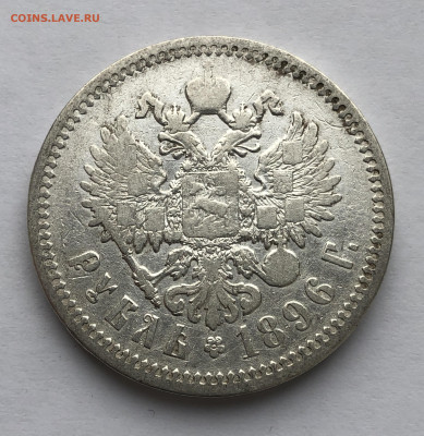 1 рубль 1896 АГ - IMG_8602.JPG