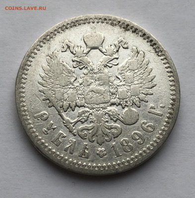 1 рубль 1896 АГ - IMG_8598.JPG