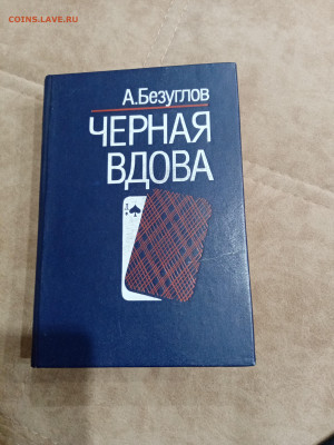 А. Безуглов. Чёрная вдова до 05.05.25 в 22:00 по мск - IMG_20250430_213634