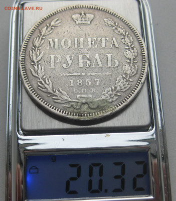1 рубль 1857 с напайкой - IMG_6417.JPG
