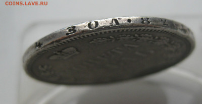 1 рубль 1857 с напайкой - IMG_6412.JPG