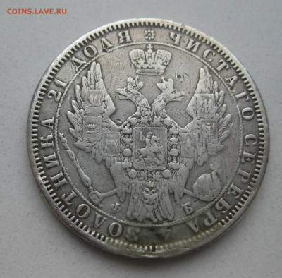 1 рубль 1857 с напайкой - IMG_6409.JPG