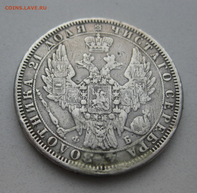 1 рубль 1857 с напайкой - IMG_6408.JPG