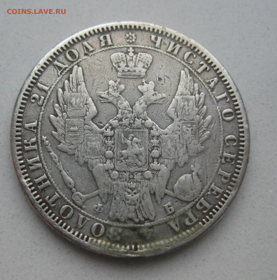 1 рубль 1857 с напайкой - IMG_6407.JPG