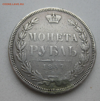 1 рубль 1857 с напайкой - IMG_6405.JPG
