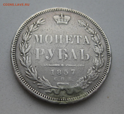 1 рубль 1857 с напайкой - IMG_6404.JPG