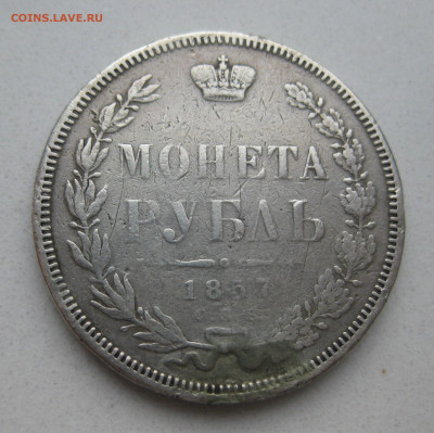 1 рубль 1857 с напайкой - IMG_6403.JPG