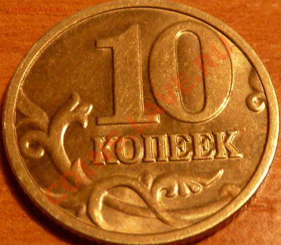 10 коп.2004г.Шт.В.(по ЮК)до17.02.2012г.20-30мск. - P1030968.JPG