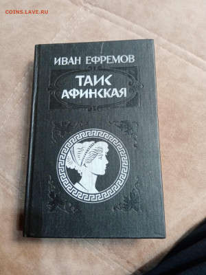 Иван ефремов. Таис афинская до 05.05.25 в 22:00 по мск - IMG_20250430_220758