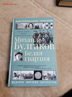 Михаил булгаков. Белая гвардия до 05.05.25 в 22:00 по мск - IMG_20250430_220753