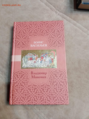 Борис Васильев. Владимир мономах. - IMG_20250430_220747