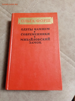 Ольга форш. Одеты камнем. Современники. Михайловский замок - IMG_20250430_222834