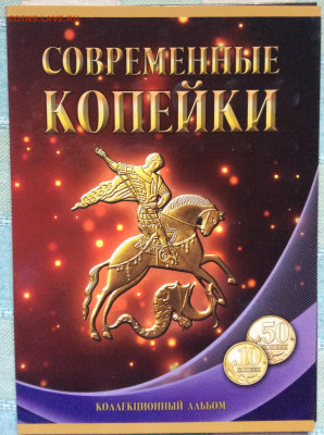 Набор 10 и 50 копеек 1997-2015 по дворам, в альбоме. 4шт - IMG_7235.JPG