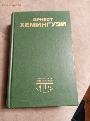 Эрнест хеменгуэй. Избранное до 05.05.25 в 22:00 по мск - IMG_20250430_223033