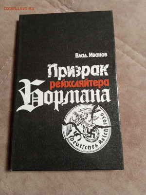 Вл. Иванов. Призрак рейхсляйтера бормана до 05.05.25 в 22:00 - IMG_20250430_223100