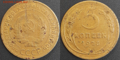 СССР 1928 год 5 копеек  до 22:00, 06.05.25 - 5 к-1928-1
