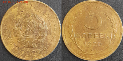 СССР 1930 год 5 копеек  до 22:00, 06.05.25 - 5 к-1930-1