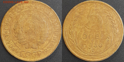 СССР 1930 год 5 копеек  до 22:00, 06.05.25 - 5 к-1930-2