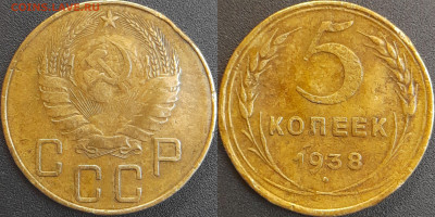 СССР 1938 год 5 копеек  до 22:00, 06.05.25 - 5 к-1938-1
