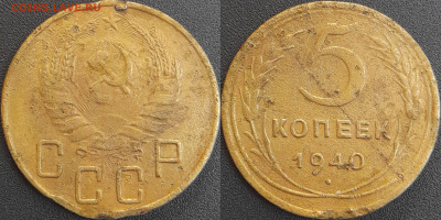 СССР 1940 год 5 копеек  до 22:00, 06.05.25 - 5 к-1940-1