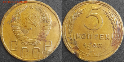 СССР 1943 год 5 копеек  до 22:00, 06.05.25 - 5 к-1943-1