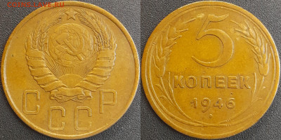СССР 1946 год 5 копеек  до 22:00, 06.05.25 - 5 к-1946-1