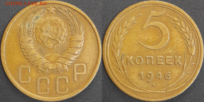 СССР 1946 год 5 копеек  до 22:00, 06.05.25 - 5 к-1946-2