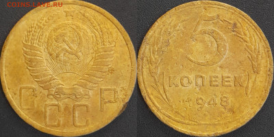 СССР 1948 год 5 копеек  до 22:00, 06.05.25 - 5 к-1948-1