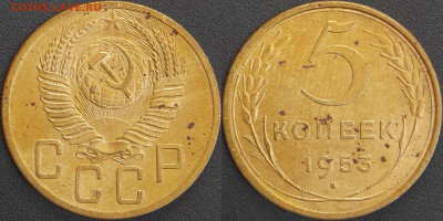 СССР 1953 год 5 копеек  до 22:00, 06.05.25 - 5 к-1953-1