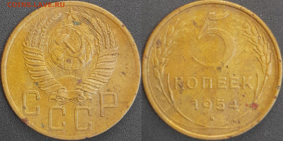 СССР 1954 год 5 копеек  до 22:00, 06.05.25 - 5 к-1954-1