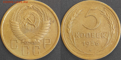 СССР 1956 год 5 копеек  до 22:00, 06.05.25 - 5 к-1956-1