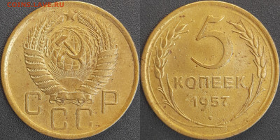 СССР 1957 год 5 копеек  до 22:00, 06.05.25 - 5 к-1957-1