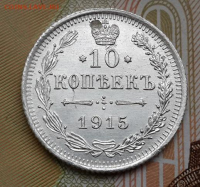 10 копеек 1915 г.  05.05.2025 г. 22-10 мск - 20241101_111959---3